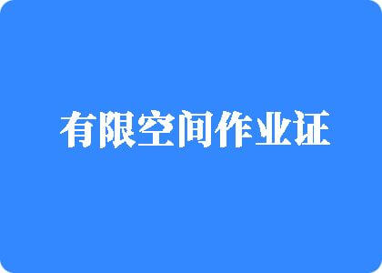 稀缺资源日逼视频有限空间作业证